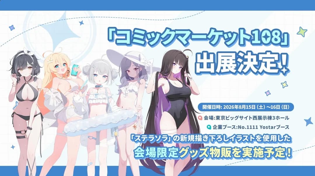 Yostar's Comiket 108 exhibition announcement card for Stella Sora: August 15 and 16, 2026, Tokyo Big Sight West Exhibition Hall 3, corporate booth No. 1111, with venue-limited merchandise.